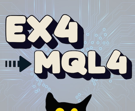 MT4/ex4【デコンパイル】を承ります EAやインジケーターをex4→mql4に変換します。 イメージ1