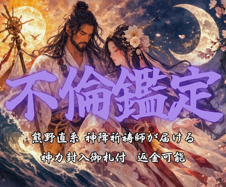 不倫・霊視鑑定｜神々が視たものを全てお伝えします 相手の気持ち、二人の行方を視ます。本気の人だけご相談ください イメージ1