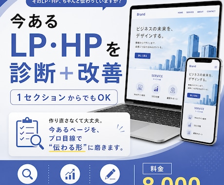 今あるLP・HPを診断＋改善致します 今あるページを、プロ目線で“伝わる形”に磨きます。 イメージ1