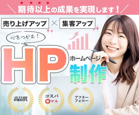 売上げ、集客率アップ高品質のホームページ制作します 初心者歓迎、即対応も可能です。 イメージ1