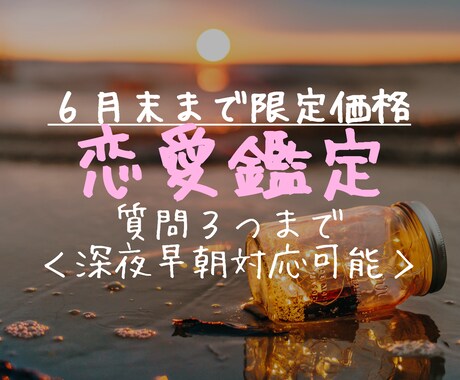 6月末までの特別価格：恋愛のお悩み解決します ご相談内容３つまで＜深夜早朝可＞ イメージ1