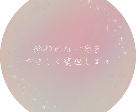 終われない恋のモヤモヤ整理します 別れたいのに、別れられないあなたへ。お試し鑑定500円 イメージ1