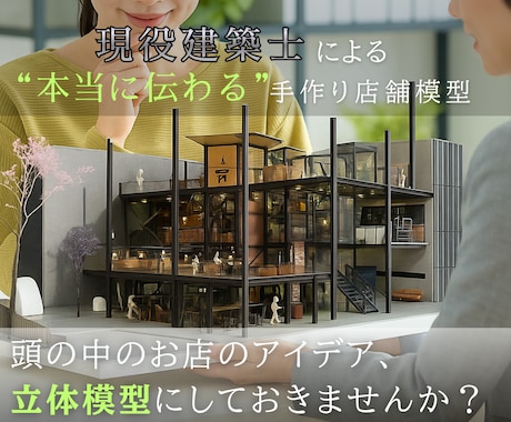 開業準備のオーナー様へ！店舗模型制作します 現役建築士が、細部までこだわった本当に伝わる模型を作成 イメージ1