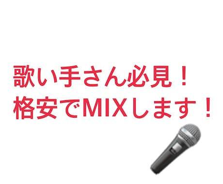 即日対応！歌い手さん向けです！格安でミックスします たった二千円で最後までやります！ イメージ1