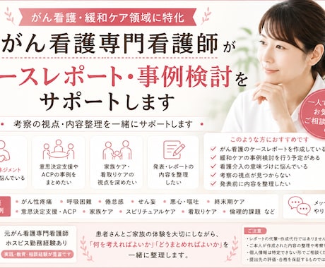 元がん看護専門看護師が事例検討をサポートします がん看護・緩和ケア領域に特化した相談サービス イメージ1