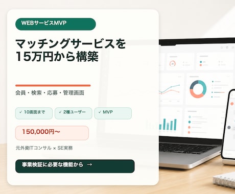 マッチングサービスのMVPを開発します 会員・検索・応募・管理画面を15万円から構築 イメージ1