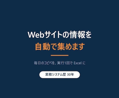 Webサイトからのデータ収集を自動化します 毎日のコピペ作業を、実行1回でExcelにまとめます イメージ1