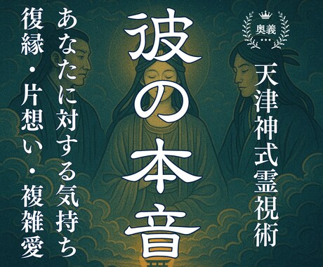 本気の方限定◎彼の気持ちを天津神式霊視で鑑定します ワンコイン占い◆復縁/片想い/複雑愛を24時間以内に霊視鑑定 イメージ1