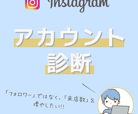 インスタグラムのアカウントを分析/診断します インスタから集客ができていない理由と改善点をお伝えします！ イメージ1