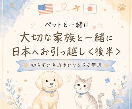 ペット【後半】日本生き、帰国までの道筋が見えます あなたの役割を日本語で知る！最後まで落ち着いて安心な準備を。 イメージ1
