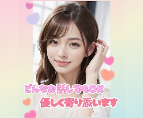 癒し系ボイスでどんなお話でも伺います 男女問わず♪恋愛・仕事・私生活・趣味 どんなジャンルでも♪ イメージ1