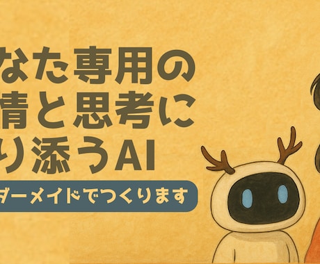 あなた専用“対話型AI”制作します あなたの相棒、オーダーメイドで設計します イメージ1
