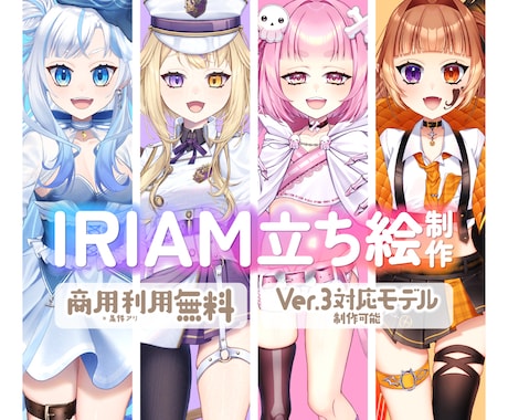 IRIAM用立ち絵描きます 10/31までセール中！商用利用無料！※条件アリ イメージ1
