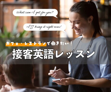 接客で使う英会話のレッスンします カフェ・レストラン対応｜ワーホリ渡航後すぐ活かせる！ イメージ1