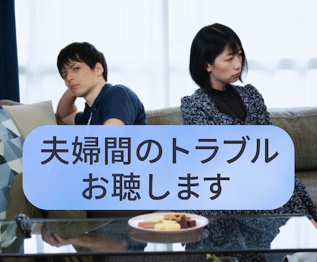 サンプルボイスあり☀️夫婦間のトラブルお聴きします ⭐コミュニケーション不足⭐価値観の相違⭐モラハラ⭐不倫・浮気 イメージ1