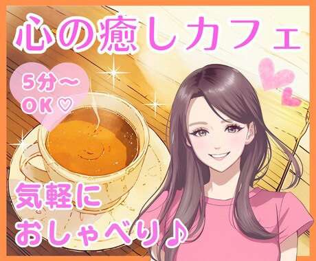 癒しの時間✨あなたの心に優しく寄り添います 話題がなくてもOK！悩み、相談、愚痴、雑談、お気軽にどうぞ♪ イメージ1