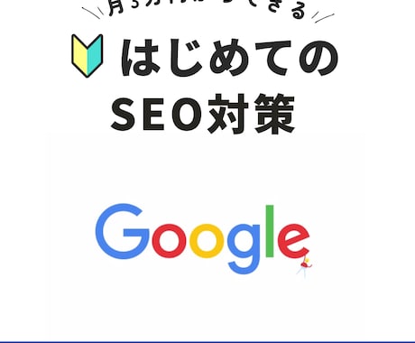 現役マーケ責任者がSEO対策提案＋サポートします 企業・個人の両メディアでSEO上位の獲得実績あり イメージ1