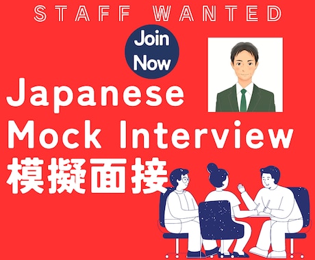 外国籍の方！日本語で模擬面接して助言をいたします Japanese Mock Interview イメージ1
