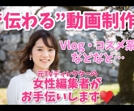 伝わる動画制作、お手伝いします 「伝えるプロ」の女性編集者が、あなたの動画制作をサポート イメージ1
