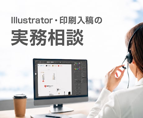印刷入稿のお悩みをビデオチャットで解決します 60分5,000円で実務経験をもとにサポートいたします。 イメージ1