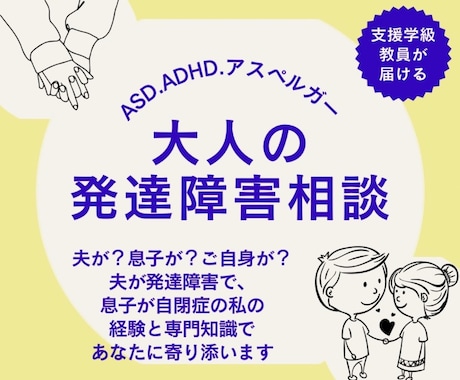 大人の発達障害。夫はASDとADHD。相談受けます 息子もASD。カサンドラの辛さも認定心理士がお受けいたします イメージ1