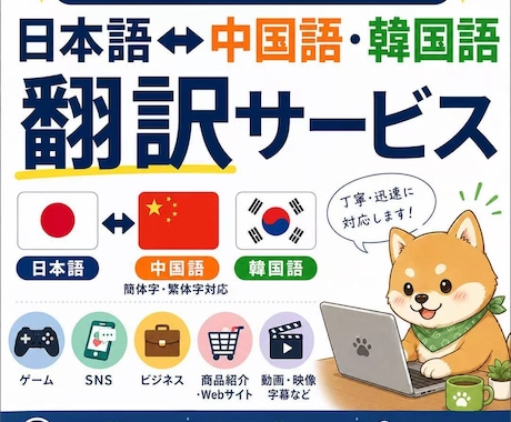 中国語・韓国語翻訳｜自然で伝わる翻訳をお届けします 日本語•中国語（簡体字・繁体字）・韓国語対応 イメージ1