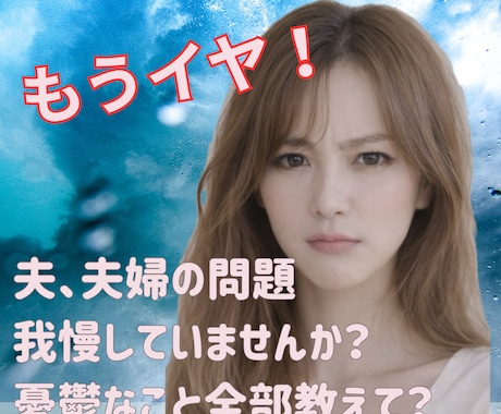 夫のグチ、夫婦の問題、家族関係しっかり聴きます 知らないうちに我慢していませんか？あなたの心をほぐします♪ イメージ1