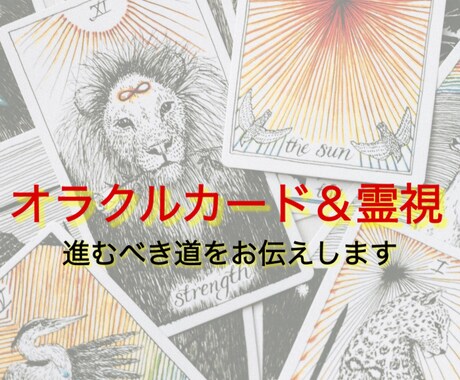 オラクルカード＆霊視リーディングします 進むべき道を迷っている方へ､どう進んだら良いかを示します！ イメージ1