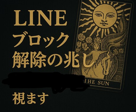 LINEブロック解除の兆し、視えています 連絡再開へ向けた最善の行動とタイミングをお伝えします イメージ1