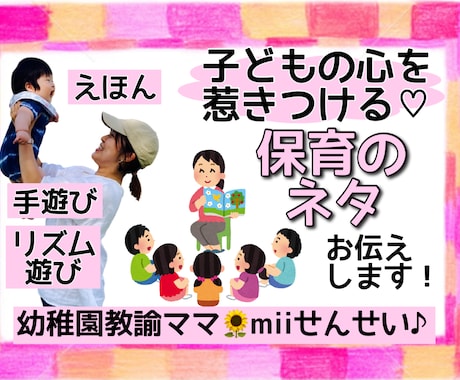 子どもの心を惹きつける♡保育のネタお教えします 保育士、幼稚園教諭、保育学生さんへ！おすすめ手遊び・絵本 イメージ1