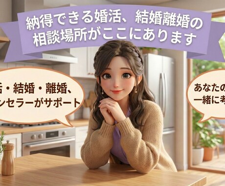 婚活（恋愛）・結婚・離婚の悩み相談承ります 恋愛、結婚と離婚を知る立場で現実的に聞きます納得できる選択を イメージ1