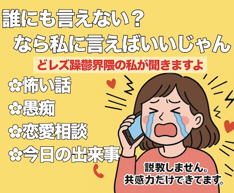 誰にも言えない話全部聞きます おしゃべり大学生が全部聞きますよ！ イメージ1