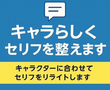 キャラ口調変換とセリフリライトを承ります セリフをキャラらしく自然な語尾へ調整いたします！ イメージ1