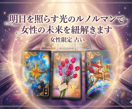 明日を照らす光のルノルマンで女性の未来を紐解きます 美しいカードが示す誠実なメッセージで、今ある不安を安心へ。 イメージ1