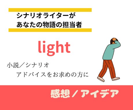 プロの目から作品を見て感想とアイデア提供します 【小説・シナリオ】途中でもどうぞ。(4月中のみ短期復活!) イメージ1