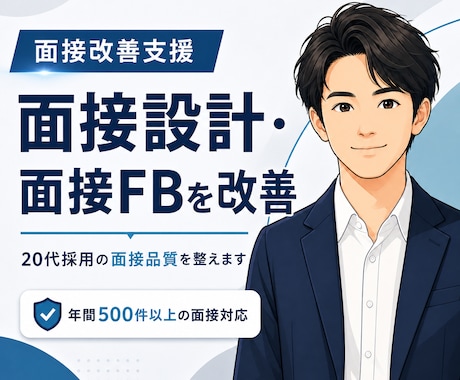 20代採用の面接改善を支援します 20代若手採用においての面接設計とFBを見直します イメージ1