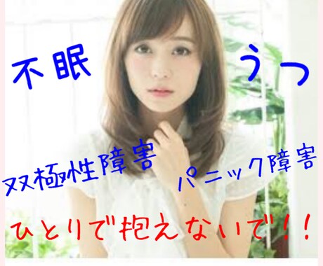 落ち着くまでお話し聞きます パニック障害、うつ、不眠、双極性障害、自律神経失調症など イメージ1