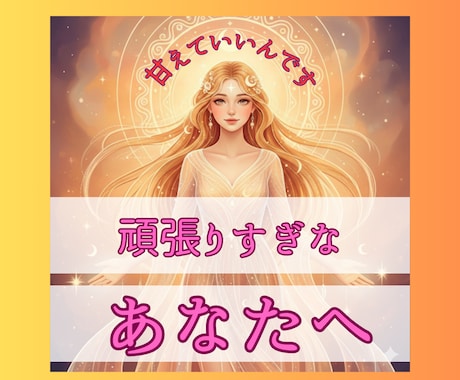 甘えたい本当の気持ち、私が受け止めます 一人で頑張りすぎてしまったあなたへ、話を聞かせてください。 イメージ1