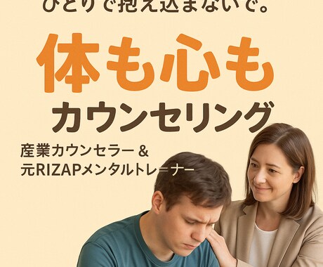 体も心もケアする寄り添うカウンセリングをします 産業カウンセラー&元RIZAPのメンタルトレーナーが対応 イメージ1