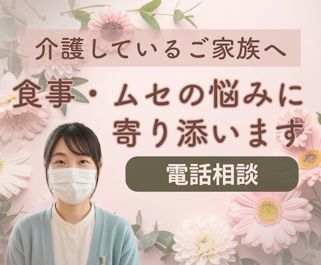 言語聴覚士が介護中の食事の悩みお聞きします 介護中の食事のこと何でもOKです♪ イメージ1