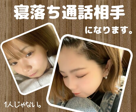 あなたの寝落ち相手になります 繋がるだけで感じる安心感を…‎(˶ˊᵕˋ˵)⟡.·*. イメージ1