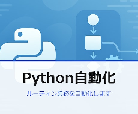 Python/GAS/LLMで業務自動化します コピペ・転記・集計をゼロに。Python×LLMで自動化 イメージ1
