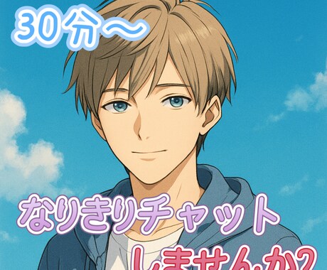 30分〜即レスなりきりチャットします 版権でも◎オリジナルでも◎ゆるく〜本格的まで！ イメージ1