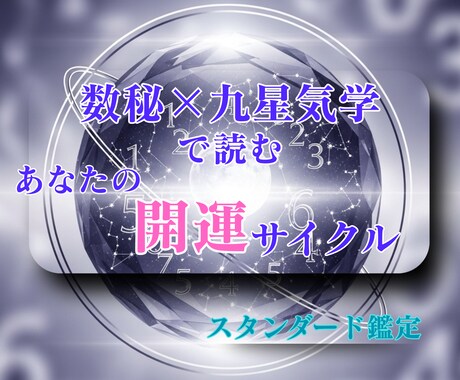 誕生日で読み解くあなたの運命と開運リズム鑑定します 数秘と九星で読む幸運サイクルー運を整える【スタンダード鑑定】 イメージ1