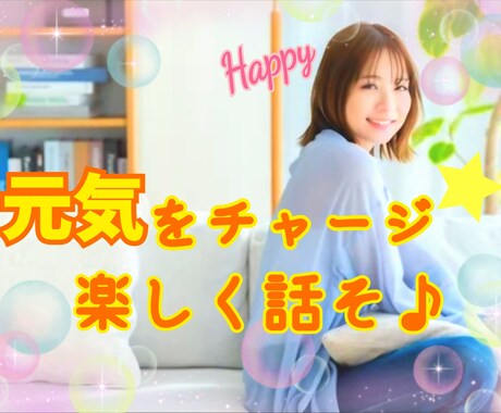 元気で明るい秘書があなたを笑顔にします 雑談大歓迎♪相談/愚痴、何でもOK！一緒に楽しくお話し✨ イメージ1