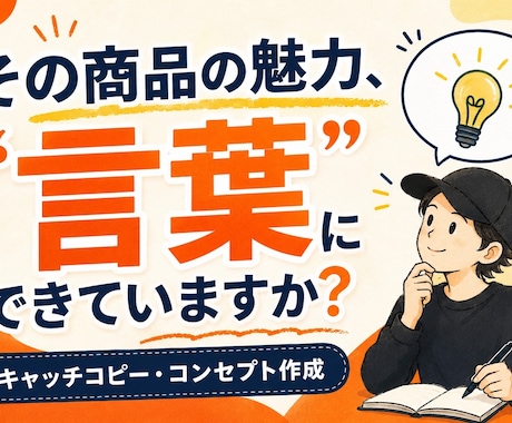 商品の魅力的なキャッチコピー・コンセプト作ります 「なんとなく良い」を、「欲しくなる言葉」に変えます！ イメージ1