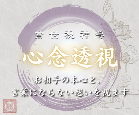 常世視神導｜相手の本心、言葉にならない想いを視ます （初回限定）片想い、復縁、複雑恋愛、障害の多い恋を未来へ繋ぐ イメージ1