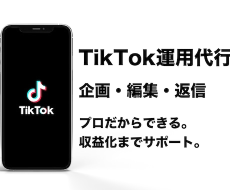 TikTok運用代行致します 丸投げでOK！企画、編集、運用全て致します！！ イメージ1