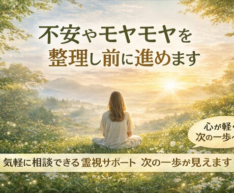 不安やモヤモヤを整理し前に進めます 気軽に相談できる霊視サポート 思考を整え次の一歩が見えます イメージ1