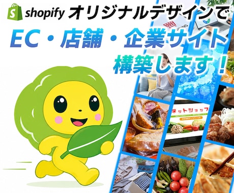 オリジナルデザインでShopifyサイト構築します 飲食店、お菓子、インテリア雑貨など様々な業種のECサイト イメージ1